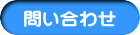 問い合わせ
